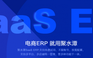 聚水潭erp数据分析，聚水潭erp登录入口